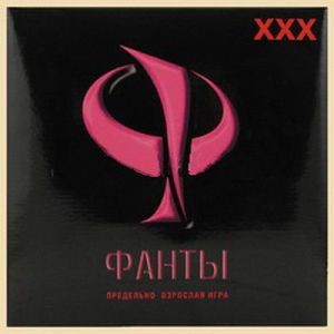 Эротическая игра "Фанты - ХХХ", Фанты