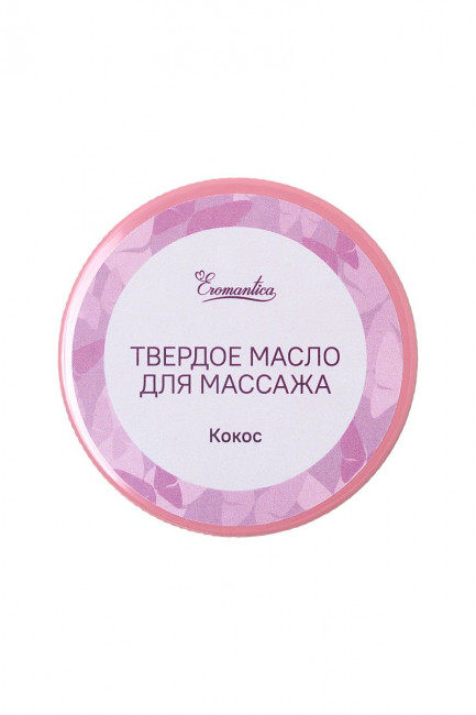 Твердое масло для массажа Eromantica "Кокос" - 20 гр.