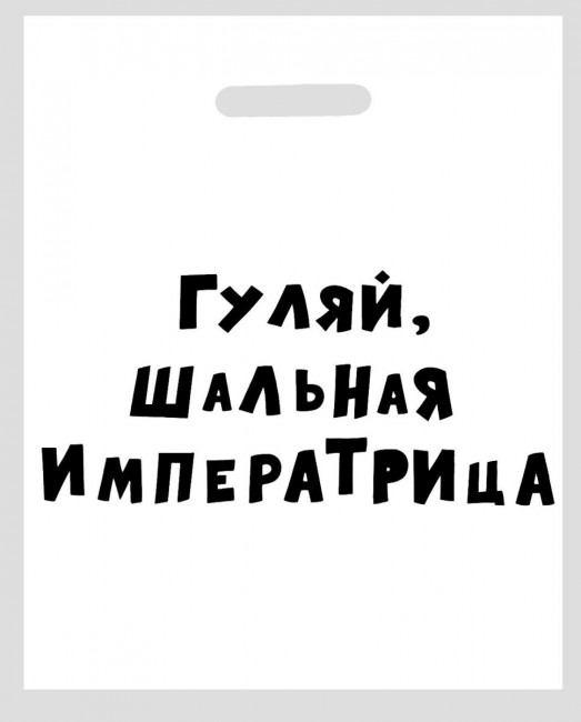 Полиэтиленовый пакет "Гуляй, шальная императрица" - 31 х 40 см.