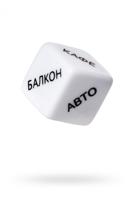 Игральный кубик "Место страсти"