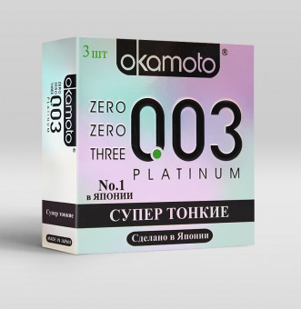 Сверхтонкие и сверхчувствительные презервативы Okamoto 003 Platinum - 3 шт., Okamoto Сверхтонкие и сверхчувствительные презервативы Okamoto 003 Platinum - 3 шт., Okamoto