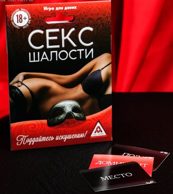 Эротическая игра для двоих "Секс-шалости" Эротическая игра для двоих "Секс-шалости"