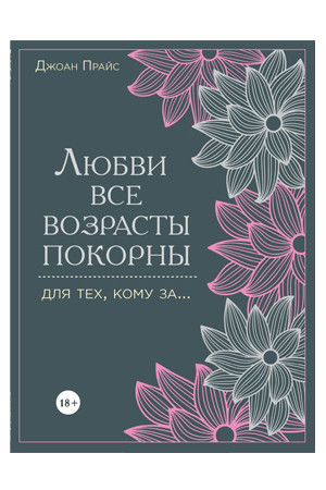 Любви все возрасты покорны. Для тех, кому за.... Джоан Прайс, Издательский Дом ЭКСМО Любви все возрасты покорны. Для тех, кому за.... Джоан Прайс, Издательский Дом ЭКСМО