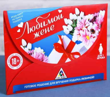 Игра-квест "Любимой жене"