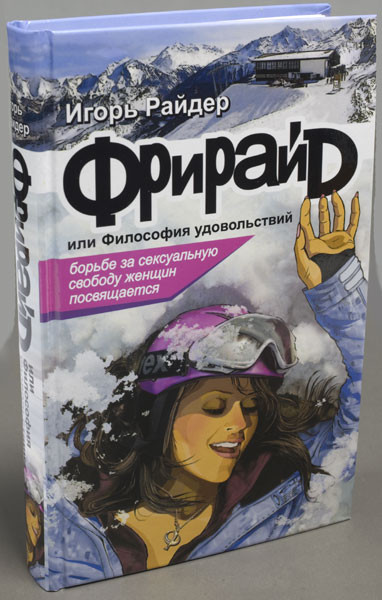 Роман - Фрирайд или Философия удовольствия, Фанты