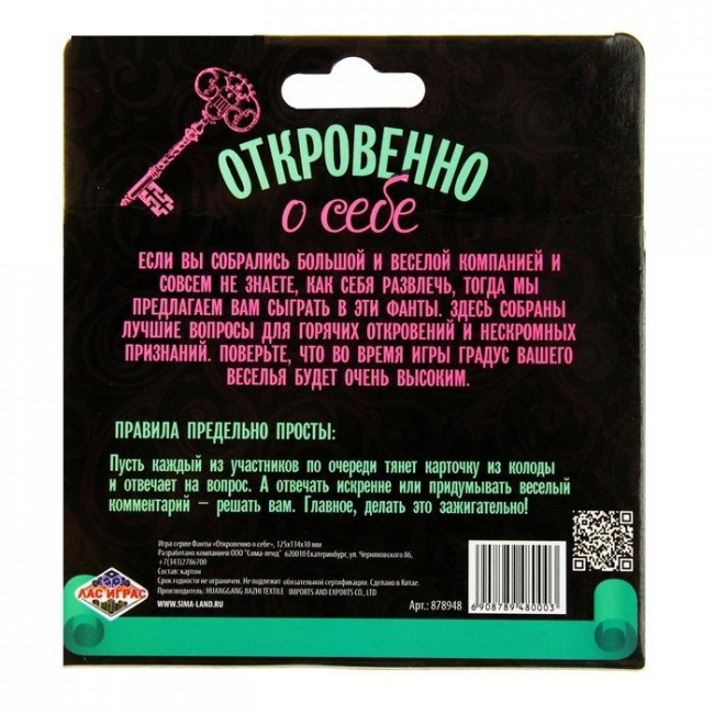Фанты "Откровенно о себе", Сима-Ленд