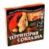 Игра "Территория соблазна", Сима-Ленд Игра "Территория соблазна", Сима-Ленд