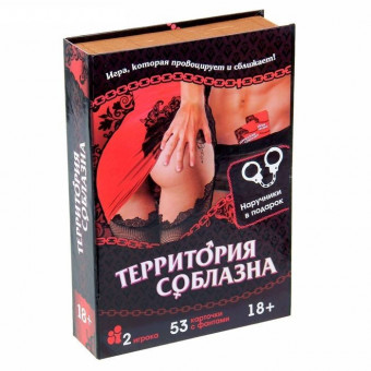 Игра с карточками "Территория соблазна" в книге-шкатулке, Сима-Ленд