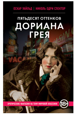 Книга "Пятьдесят оттенков Дориана Грея" О. Уайлд, Н. О. Спектор, Издательский Дом ЭКСМО