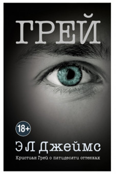 Книга "Кристиан Грей о пятидесяти оттенках" Э. Л. Джеймс, Издательский Дом ЭКСМО Книга "Кристиан Грей о пятидесяти оттенках" Э. Л. Джеймс, Издательский Дом ЭКСМО