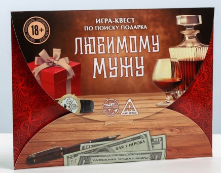 Игра-квест "Любимому мужу"
