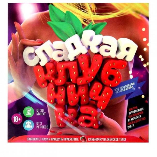 Подвижная игра "Сладкая клубничка", Сима-Ленд