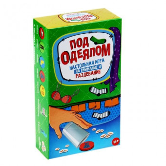 Настольная игра "Под одеялом", Сима-Ленд