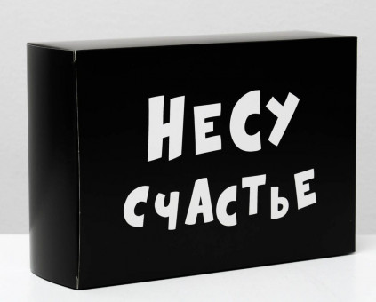 Складная коробка "Несу счастье" - 16 х 23 см.