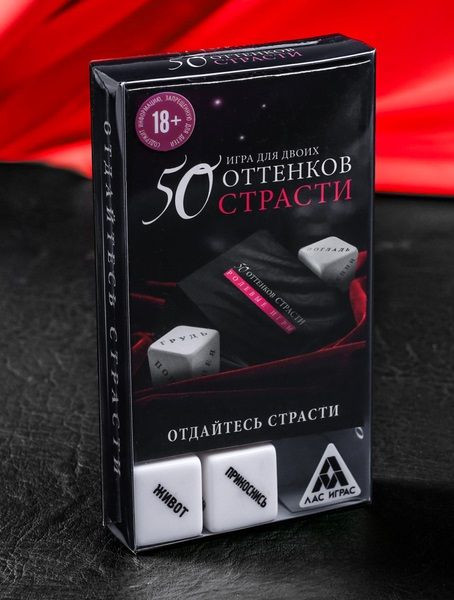 Игра для двоих "50 оттенков страсти" с кубиками