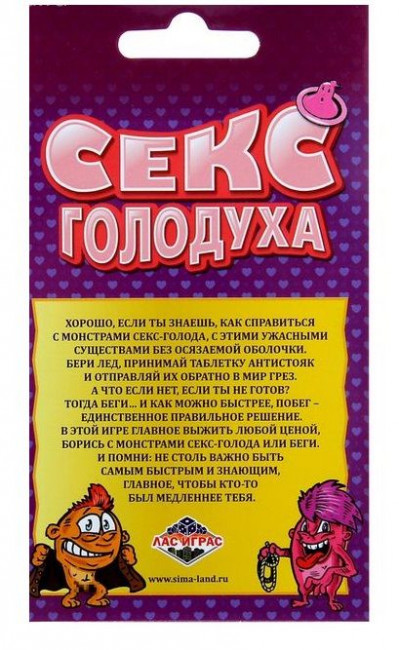Настольная игра "Секс голодуха", Сима-Ленд Настольная игра "Секс голодуха", Сима-Ленд