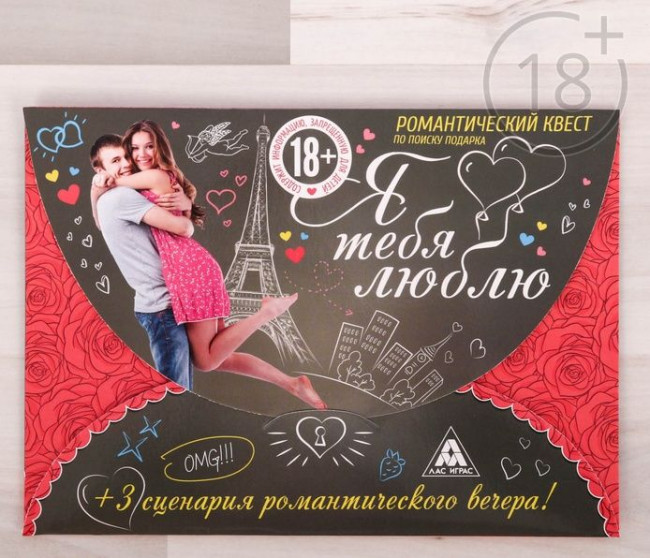 Квест для влюбленных с поиском подарка "Я тебя люблю"
