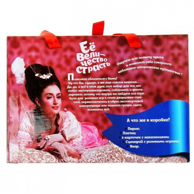 Ролевая секс-игра "Её величество страсть", Сима-Ленд Ролевая секс-игра "Её величество страсть", Сима-Ленд
