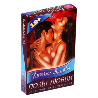 Горячие фанты "Поза любви", Сима-Ленд