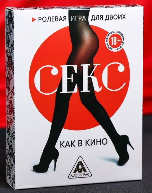 Эротическая игра для двоих "Секс, как в кино" Эротическая игра для двоих "Секс, как в кино"