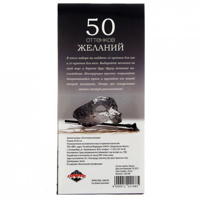 Горячие купоны "50 оттенков желаний", Сима-Ленд