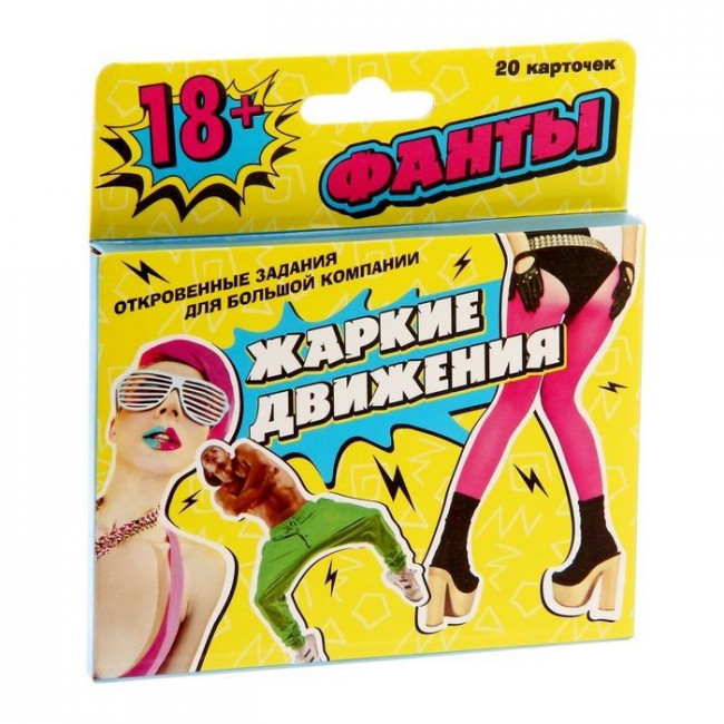 Фанты "Жаркие движения", Сима-Ленд Фанты "Жаркие движения", Сима-Ленд
