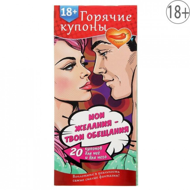 Горячие купоны "Мои желания, твои обещания", Сима-Ленд Горячие купоны "Мои желания, твои обещания", Сима-Ленд