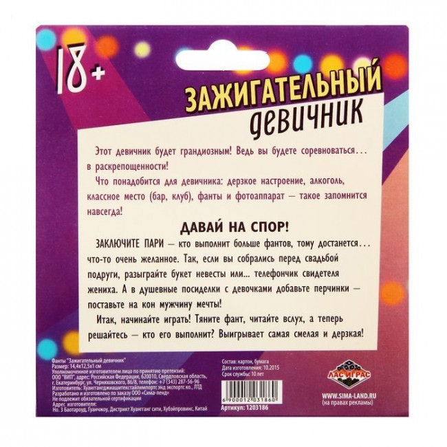 Фанты "Зажигательный девичник", Сима-Ленд Фанты "Зажигательный девичник", Сима-Ленд