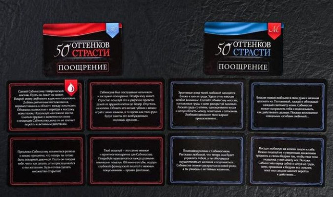 Игра в компактном формате "50 оттенков страсти"