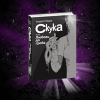 Роман - Скука или любовь до гроба, Фанты Роман - Скука или любовь до гроба, Фанты