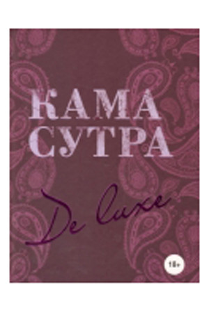 Книга "Камасутра De Luxe" (новое оформление 18+), Издательский Дом ЭКСМО Книга "Камасутра De Luxe" (новое оформление 18+), Издательский Дом ЭКСМО