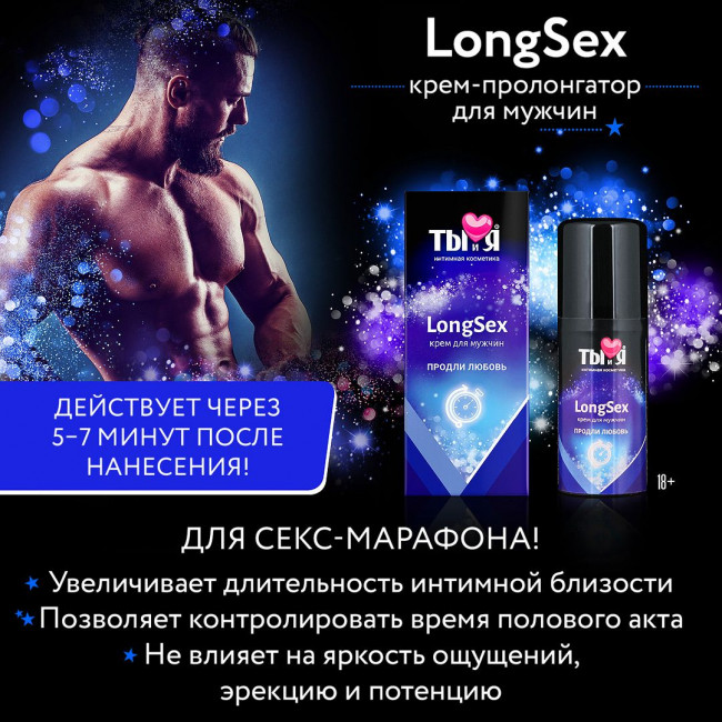 Крем - пролонгатор LongSex для мужчин - 20 гр., Биоритм Крем - пролонгатор LongSex для мужчин - 20 гр., Биоритм