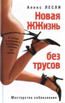 «Новая жизнь без трусов», автор Алекс Лесли, Издательский Дом ЭКСМО