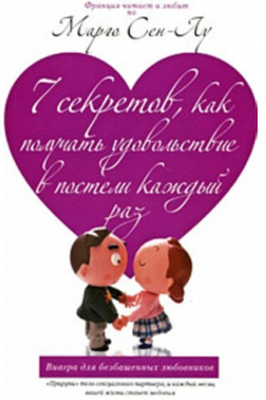 Книга "7 секретов, как получать удовольствие в постели каждый раз". Сен-Лу М., Издательский Дом ЭКСМО Книга "7 секретов, как получать удовольствие в постели каждый раз". Сен-Лу М., Издательский Дом ЭКСМО
