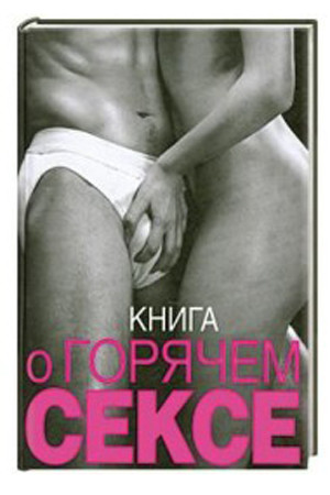 Книга "Книга о горячем сексе". Келли С., Издательский Дом ЭКСМО