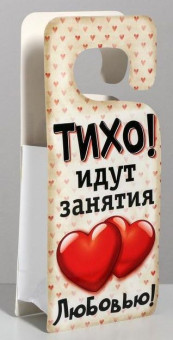 Пакет-открытка "Табличка на дверь" - 12 х 15 см.
