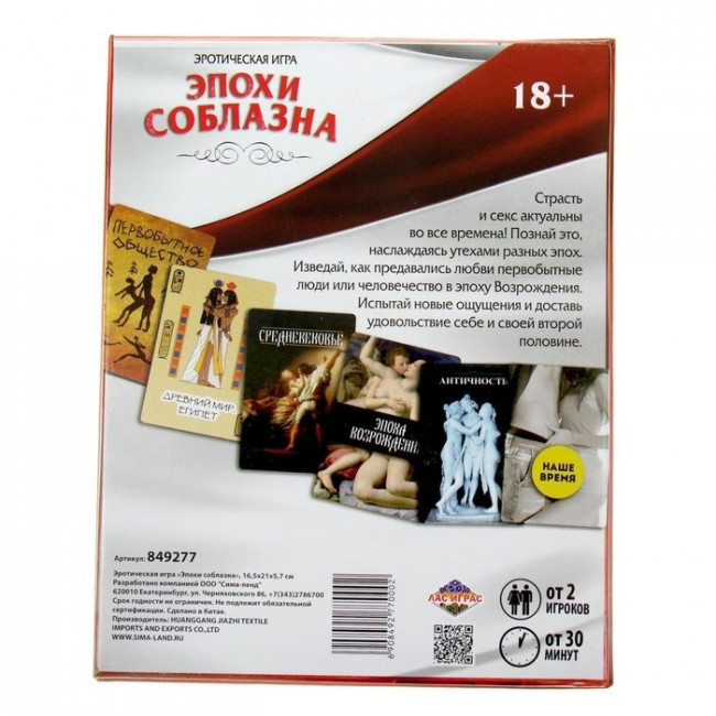 Секс-игра "Эпохи соблазна", Сима-Ленд Секс-игра "Эпохи соблазна", Сима-Ленд