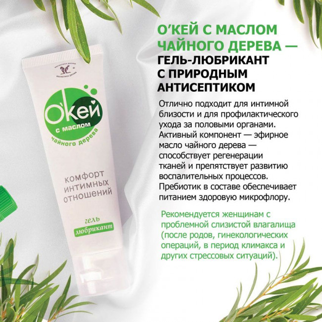 Гель-лубрикант "Окей" с маслом чайного дерева - 50 гр., Биоритм Гель-лубрикант "Окей" с маслом чайного дерева - 50 гр., Биоритм