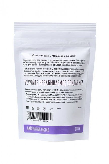 Соль для ванны «Когда хочется релакса» с ароматом лаванды и сандала - 100 гр., ToyFa