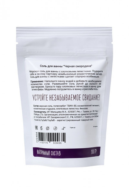 Соль для ванны «Когда собираешься на свидание» с ароматом черной смородины - 100 гр., ToyFa