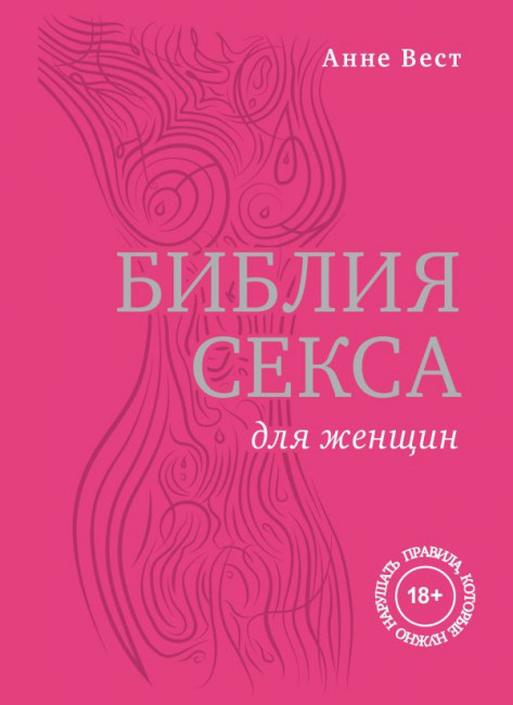 "Библия секса для женщин. Правила, которые нужно нарушать", Вест А., Издательский Дом ЭКСМО "Библия секса для женщин. Правила, которые нужно нарушать", Вест А., Издательский Дом ЭКСМО
