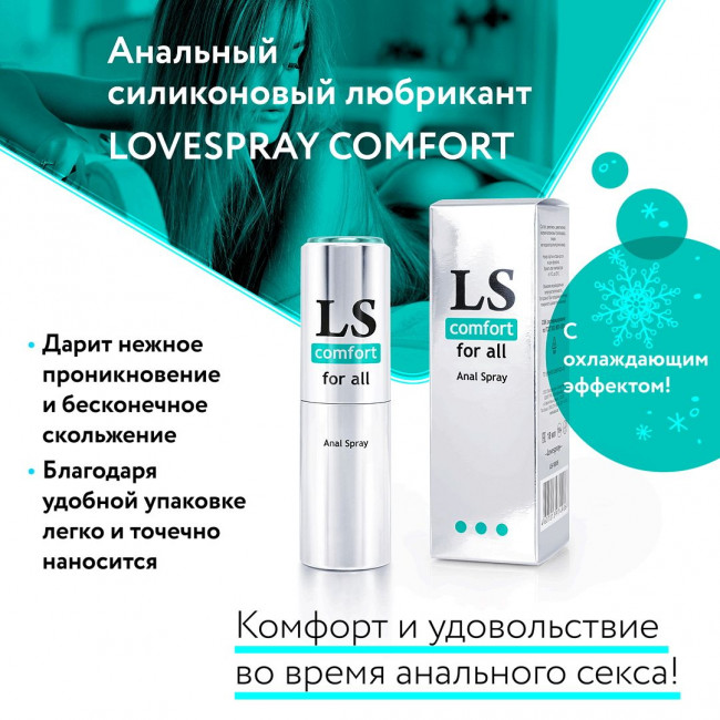 Анальный спрей-лубрикант Lovespray Comfort - 18 мл., Биоритм