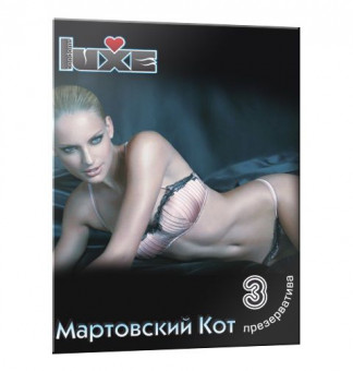 Презервативы Luxe "Мартовский Кот" - 3 шт., Luxe