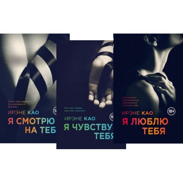 Итальянская Трилогия Ирэне Као "Я смотрю на тебя", Издательский Дом ЭКСМО