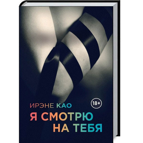 Итальянская Трилогия Ирэне Као "Я смотрю на тебя", Издательский Дом ЭКСМО