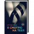 Итальянская Трилогия Ирэне Као "Я смотрю на тебя", Издательский Дом ЭКСМО