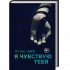 Итальянская Трилогия Ирэне Као "Я смотрю на тебя", Издательский Дом ЭКСМО