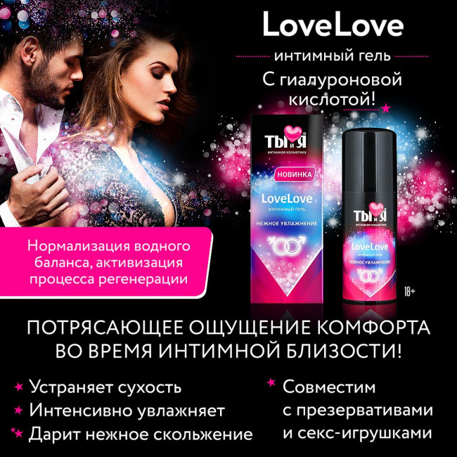 Увлажняющий интимный гель LoveLove - 50 гр., Биоритм