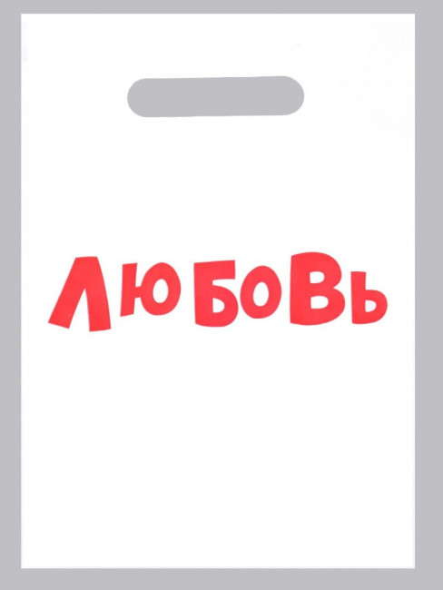 Полиэтиленовый пакет "Любовь" - 20 х 30 см. Полиэтиленовый пакет "Любовь" - 20 х 30 см.