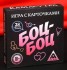 Игра с карточками Боц-Боц, Сима-Ленд